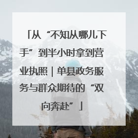 从“不知从哪儿下手”到半小时拿到营业执照｜单县政务服务与群众期待的“双向奔赴”