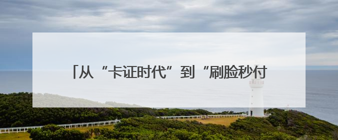 从“卡证时代”到“刷脸秒付” 瓜州医保实现智慧跃迁