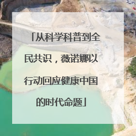 从科学科普到全民共识，薇诺娜以行动回应健康中国的时代命题