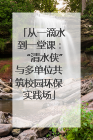 从一滴水到一堂课：“清水侠”与多单位共筑校园环保实践场