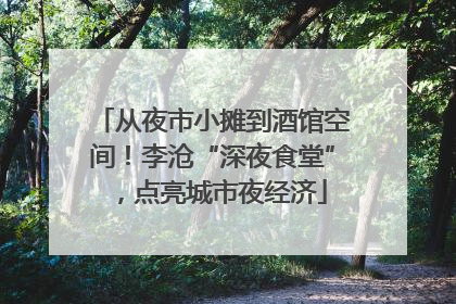 从夜市小摊到酒馆空间！李沧“深夜食堂”，点亮城市夜经济