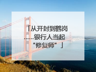 从开封到鹤岗……银行人当起“修复师”