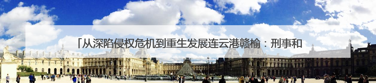 从深陷侵权危机到重生发展连云港赣榆：刑事和解+公开听证+定制普法，让玩具公司回到正轨