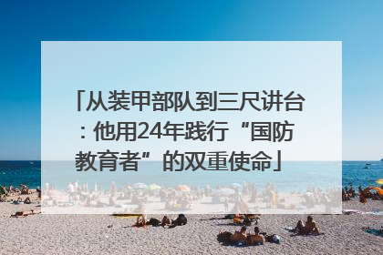 从装甲部队到三尺讲台：他用24年践行“国防教育者”的双重使命