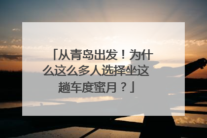 从青岛出发！为什么这么多人选择坐这趟车度蜜月？