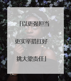 以更强担当更实举措扛好挑大梁责任