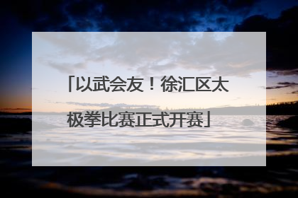 以武会友！徐汇区太极拳比赛正式开赛