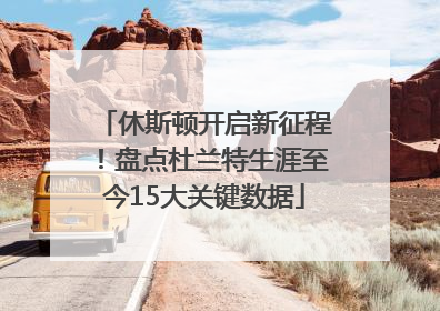 休斯顿开启新征程！盘点杜兰特生涯至今15大关键数据
