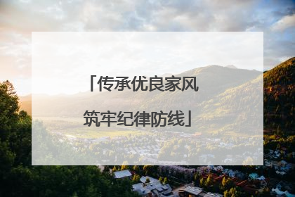 传承优良家风 筑牢纪律防线