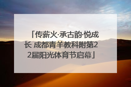 传薪火·承古韵·悦成长 成都青羊教科附第22届阳光体育节启幕