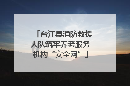 台江县消防救援大队筑牢养老服务机构“安全网”