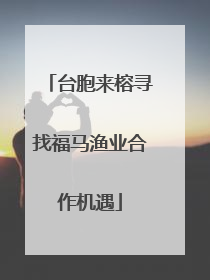 台胞来榕寻找福马渔业合作机遇