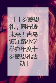 十岁感恩礼，同行铸未来！青岛镇江路小学举办年度十岁感恩礼活动