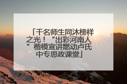 千名师生同沐榜样之光！“出彩河南人”楷模宣讲燃动卢氏中专思政课堂