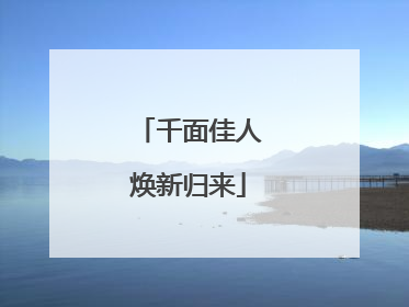千面佳人焕新归来