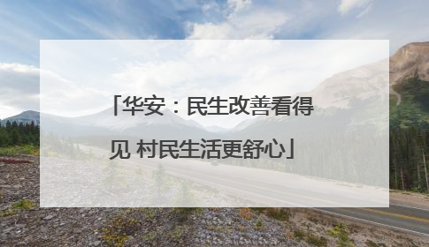 华安：民生改善看得见 村民生活更舒心
