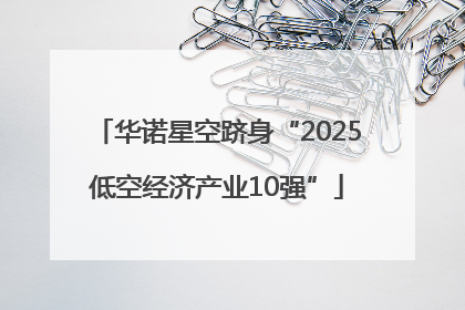 华诺星空跻身“2025低空经济产业10强”
