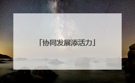 协同发展添活力