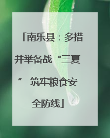 南乐县：多措并举备战“三夏” 筑牢粮食安全防线