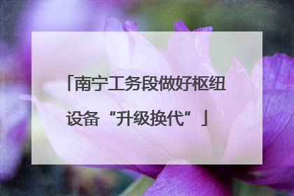 南宁工务段做好枢纽设备“升级换代”
