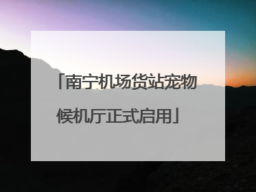 南宁机场货站宠物候机厅正式启用