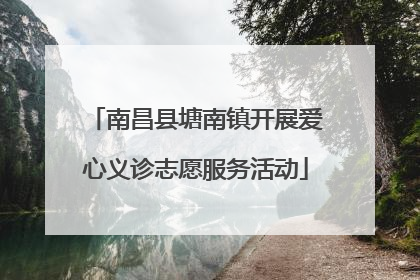 南昌县塘南镇开展爱心义诊志愿服务活动