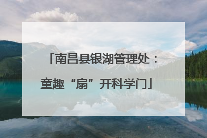 南昌县银湖管理处：童趣“扇”开科学门