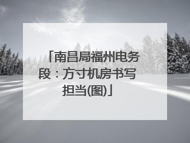 南昌局福州电务段：方寸机房书写担当(图)