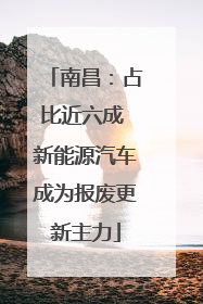 南昌：占比近六成 新能源汽车成为报废更新主力