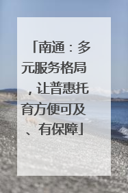 南通：多元服务格局，让普惠托育方便可及、有保障