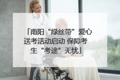 南阳“绿丝带”爱心送考活动启动 保障考生“考途”无忧