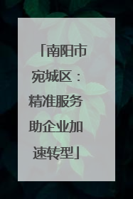 南阳市宛城区：精准服务助企业加速转型
