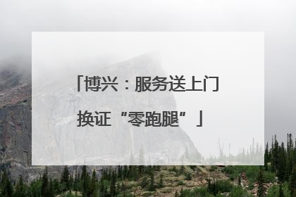 博兴：服务送上门 换证“零跑腿”
