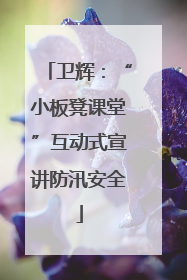 卫辉：“小板凳课堂”互动式宣讲防汛安全