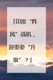 印度“阵风”战机，迎重要“升级”？