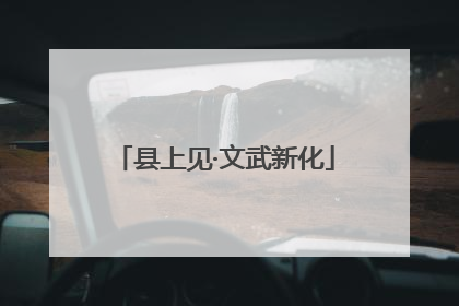 县上见·文武新化