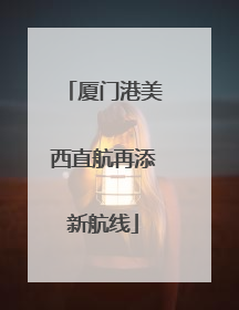 厦门港美西直航再添新航线
