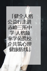 健全人格公益行走进赤峰三所中学 人格频率学苑携校企共筑心理健康防线