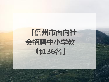 儋州市面向社会招聘中小学教师136名