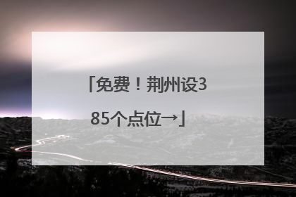 免费！荆州设385个点位→