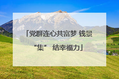 党群连心共富梦 钱景 “集” 结幸福力