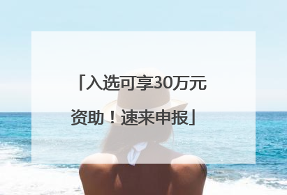 入选可享30万元资助！速来申报