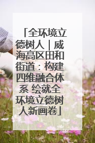 全环境立德树人｜威海高区田和街道：构建四维融合体系 绘就全环境立德树人新画卷