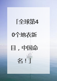 全球第40个地衣新目，中国命名！