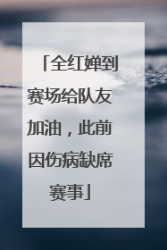 全红婵到赛场给队友加油，此前因伤病缺席赛事