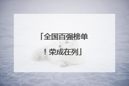 全国百强榜单！荣成在列