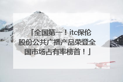 全国第一！itc保伦股份公共广播产品荣登全国市场占有率榜首！