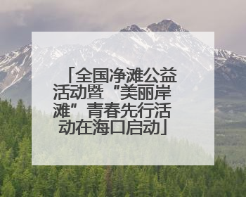 全国净滩公益活动暨“美丽岸滩”青春先行活动在海口启动