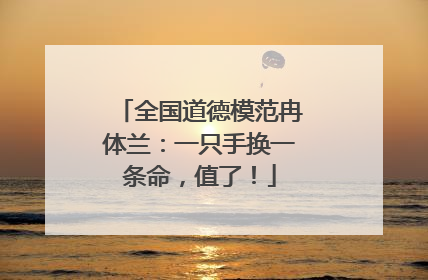 全国道德模范冉体兰：一只手换一条命，值了！