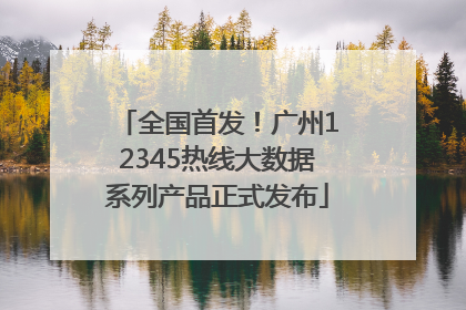 全国首发！广州12345热线大数据系列产品正式发布